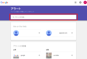 グーグルアラート　使い方・設定方法①